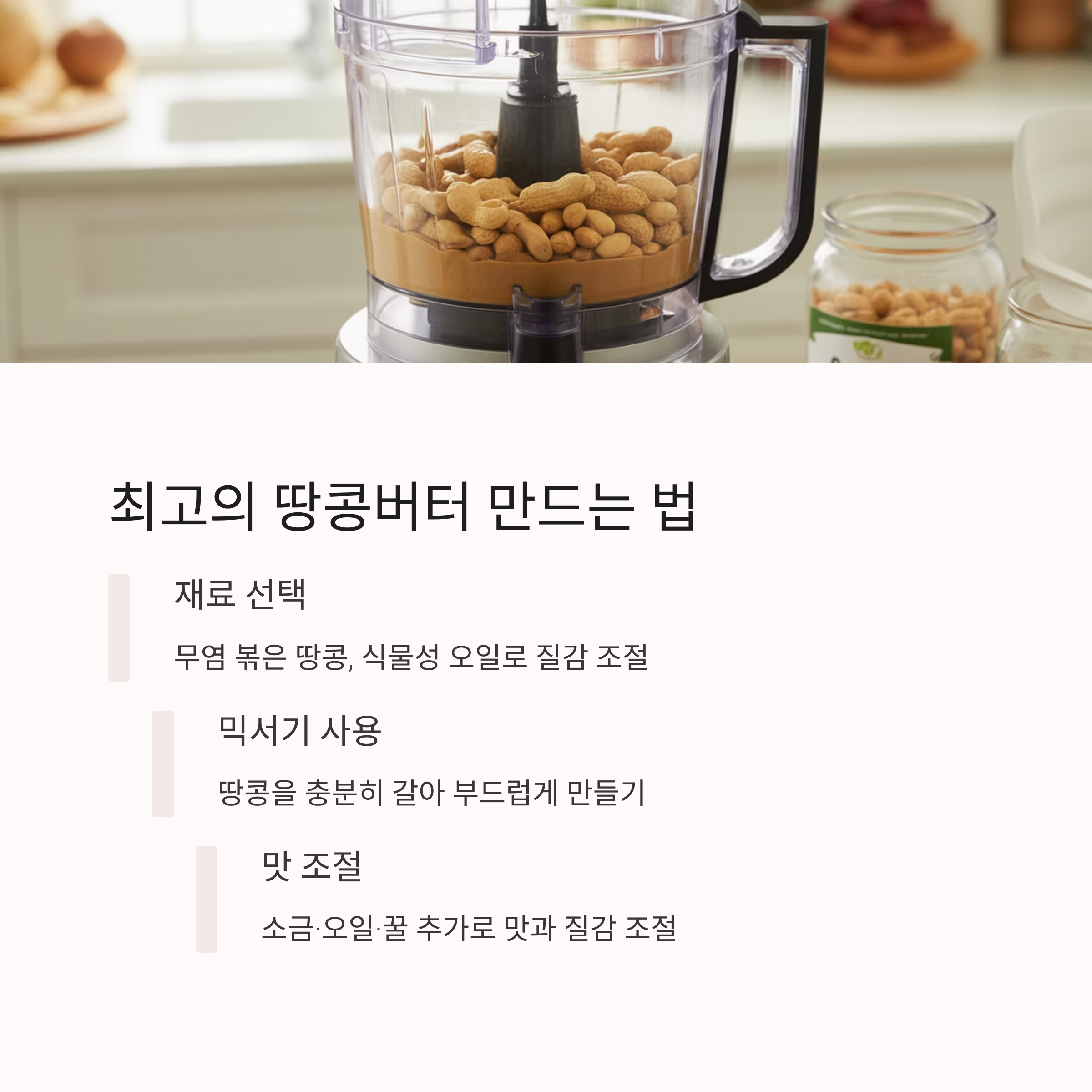 땅콩버터 만드는 법 관련 사진