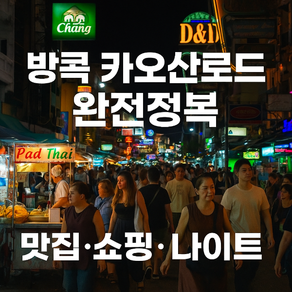 방콕 카오산로드 맛집쇼핑소개