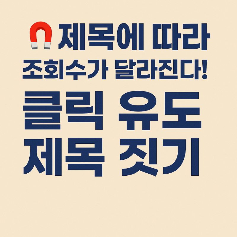 제목에 따라 조회수가 달라진다! 클릭 유도 제목 짓기