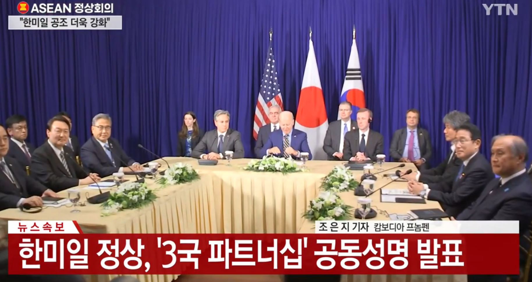 한미일 정상 공동서명 채택