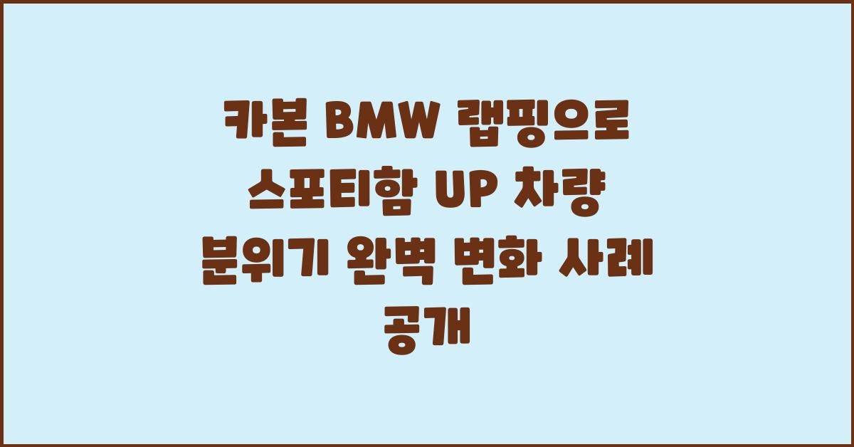 카본 BMW 랩핑, 스포티함 UP!