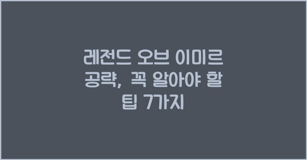 레전드 오브 이미르 공략