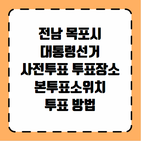 목포시 대통령선거 사전투표 투표장소 본투표소 위치 투표 방법