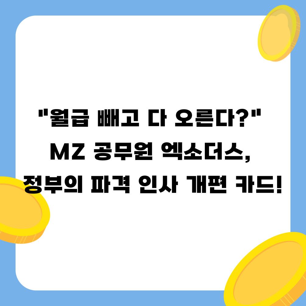 &quot;월급 빼고 다 오른다?&quot; MZ 공무원 엑소더스, 정부의 파격 인사 개편 카드!