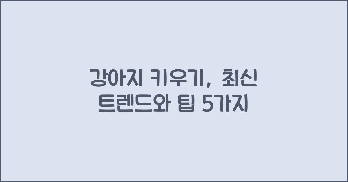 강아지 키우기