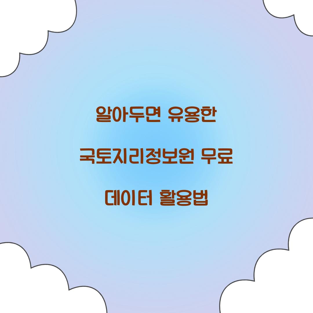 알아두면 유용한 국토지리정보원 무료 데이터