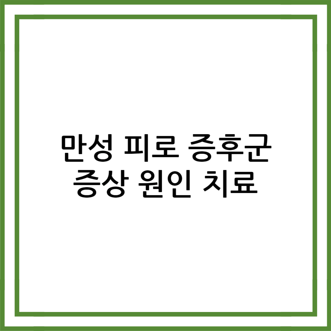 만성 피로 증후군 증상
