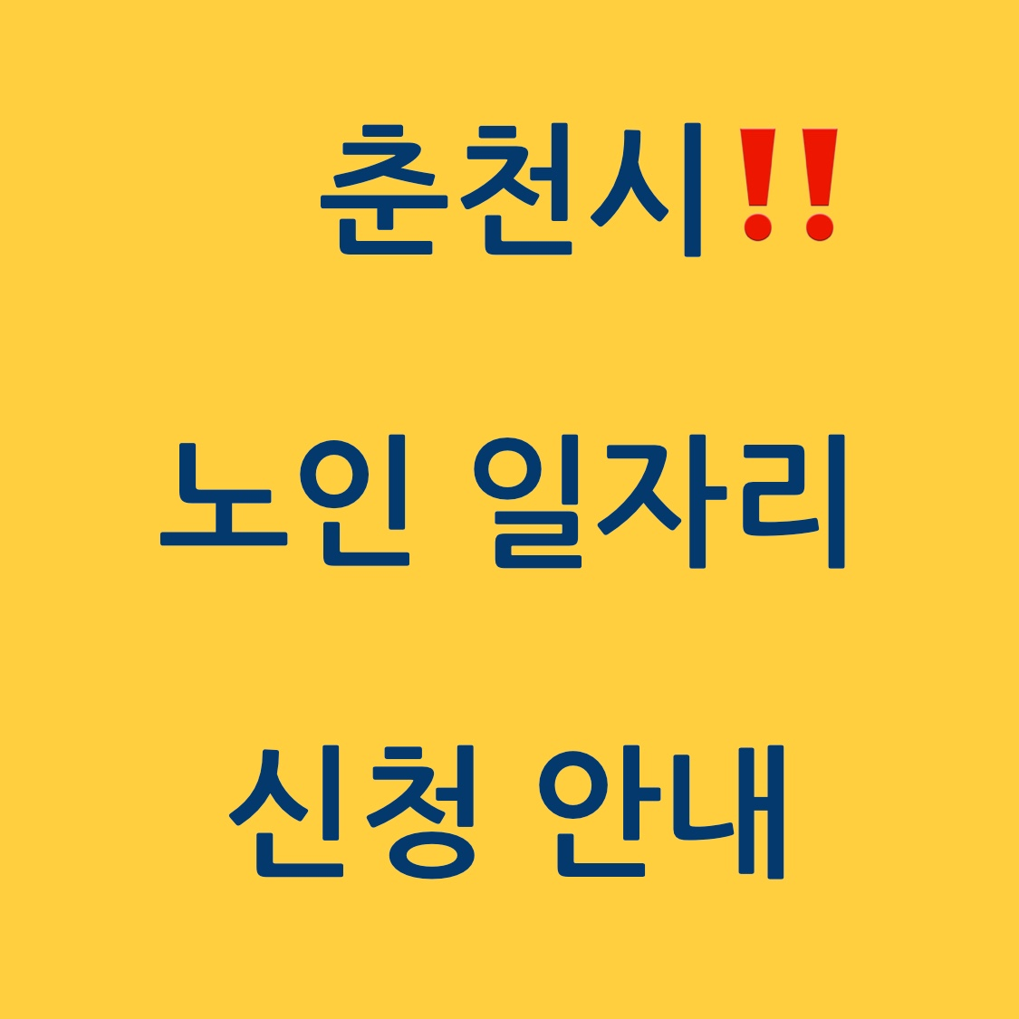 춘천 노인 일자리 포스터