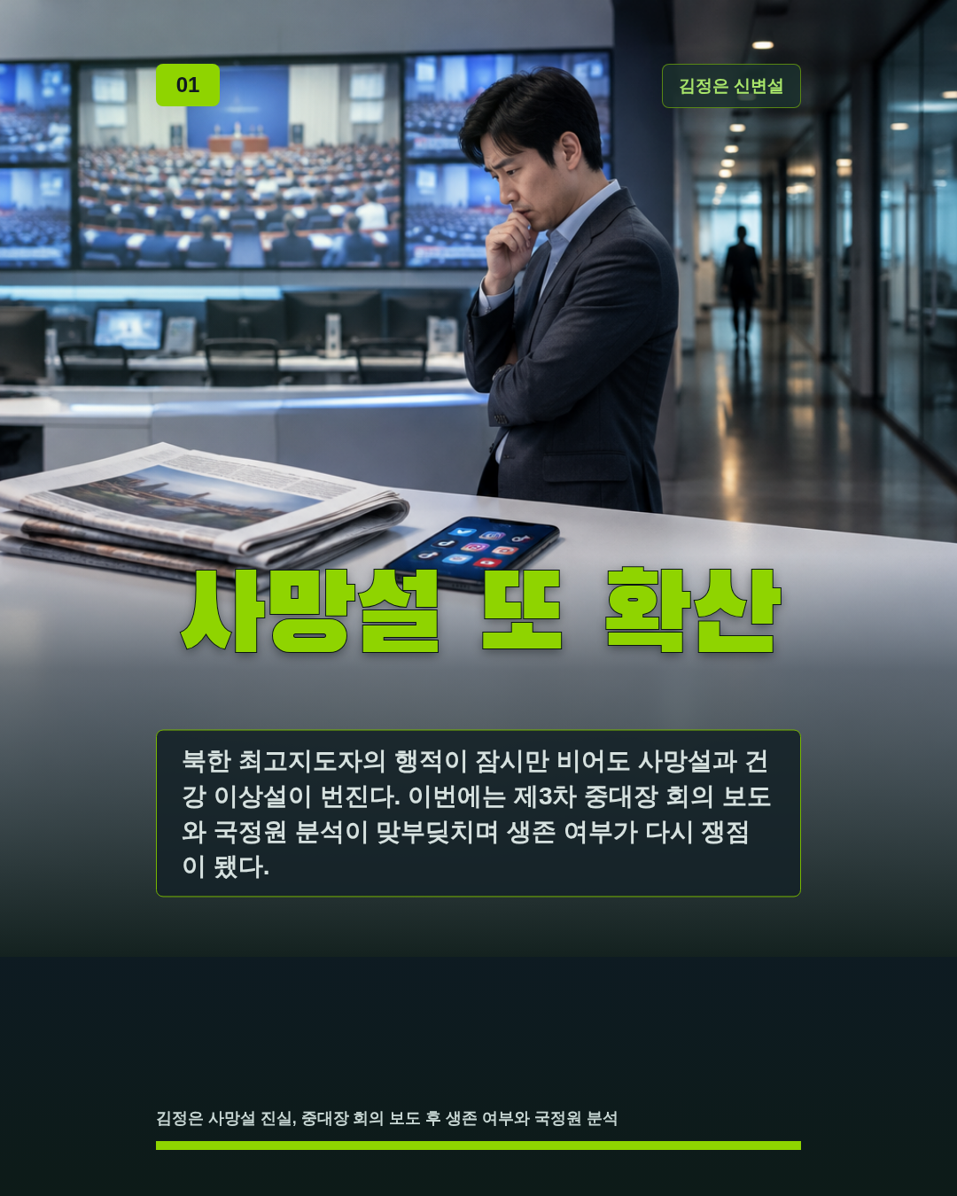 사망설 또 확산