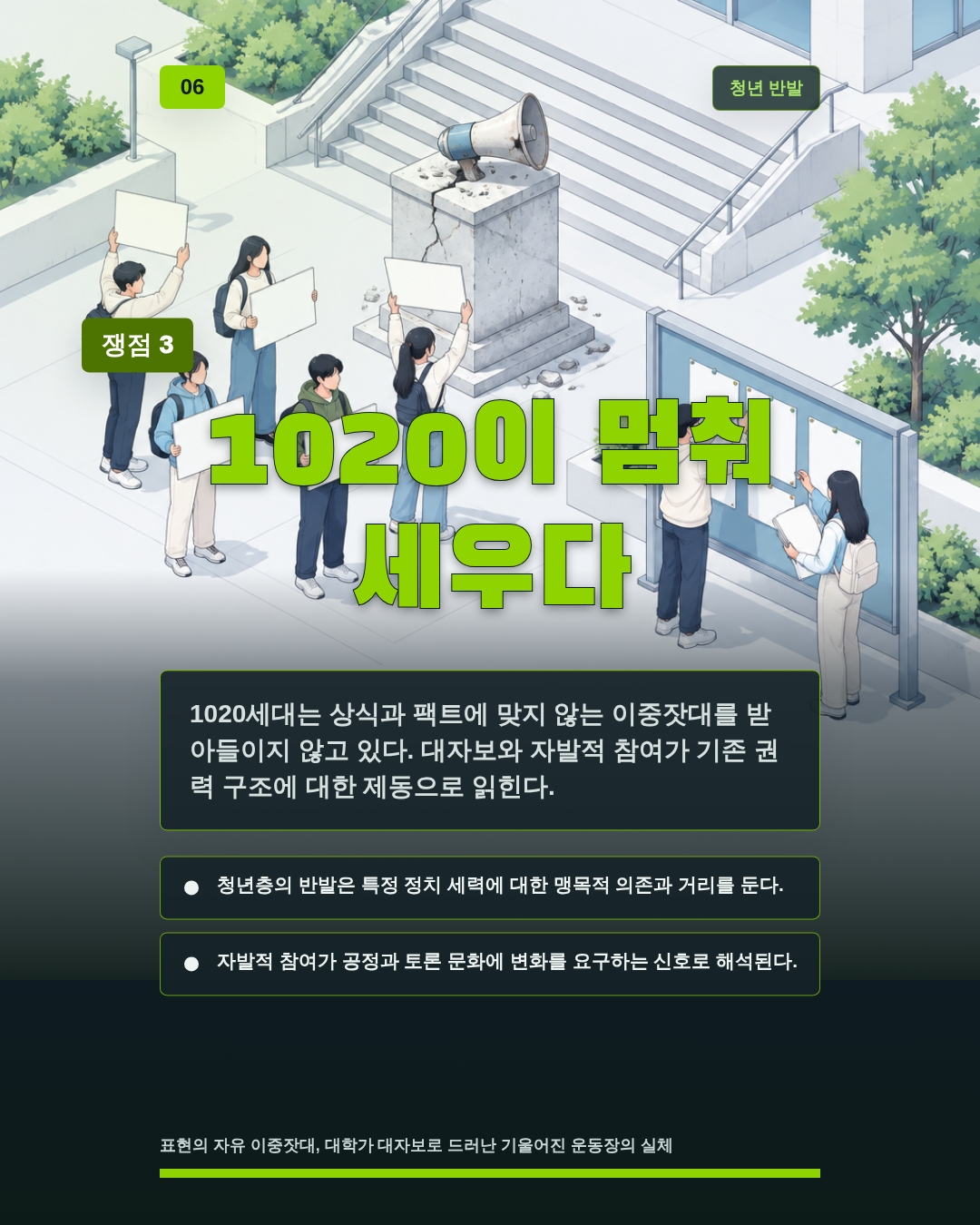 1020이 멈춰 세우다