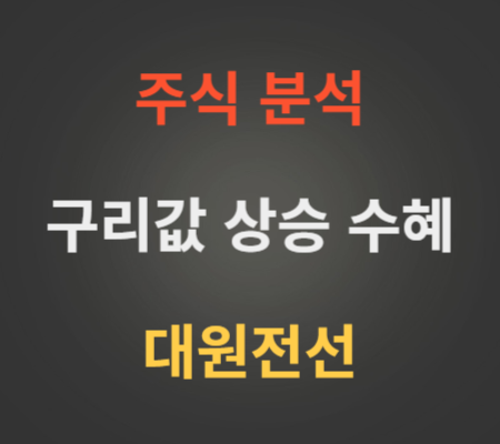 대원전선 주가 전망 분석