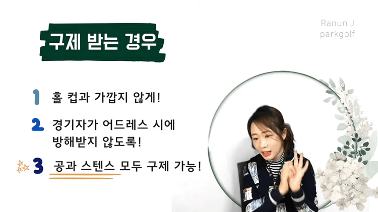 사진 출처 '라넌제이 파크골프' 상황별 대처방법