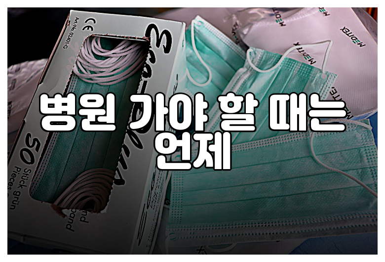 병원 가야 할 때는 언제