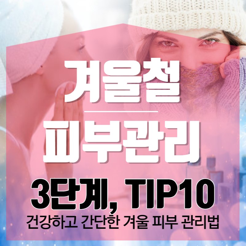 겨울철 피부 관리, 3단계 10가지 팁