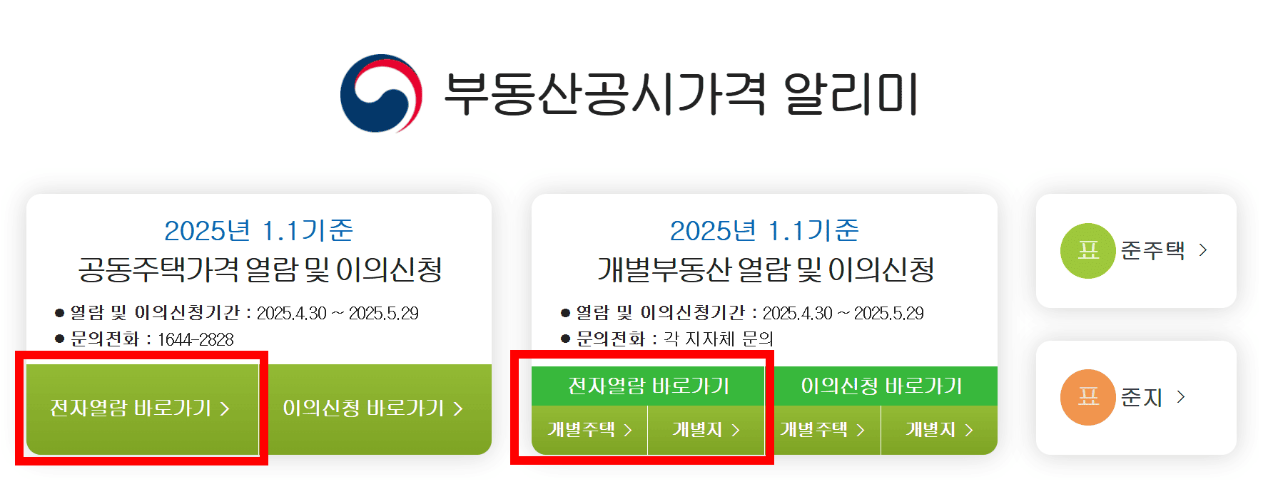 재산세의 납부 기준이 되는 공시가격을 확인할 수 있는 홈페이지 안내