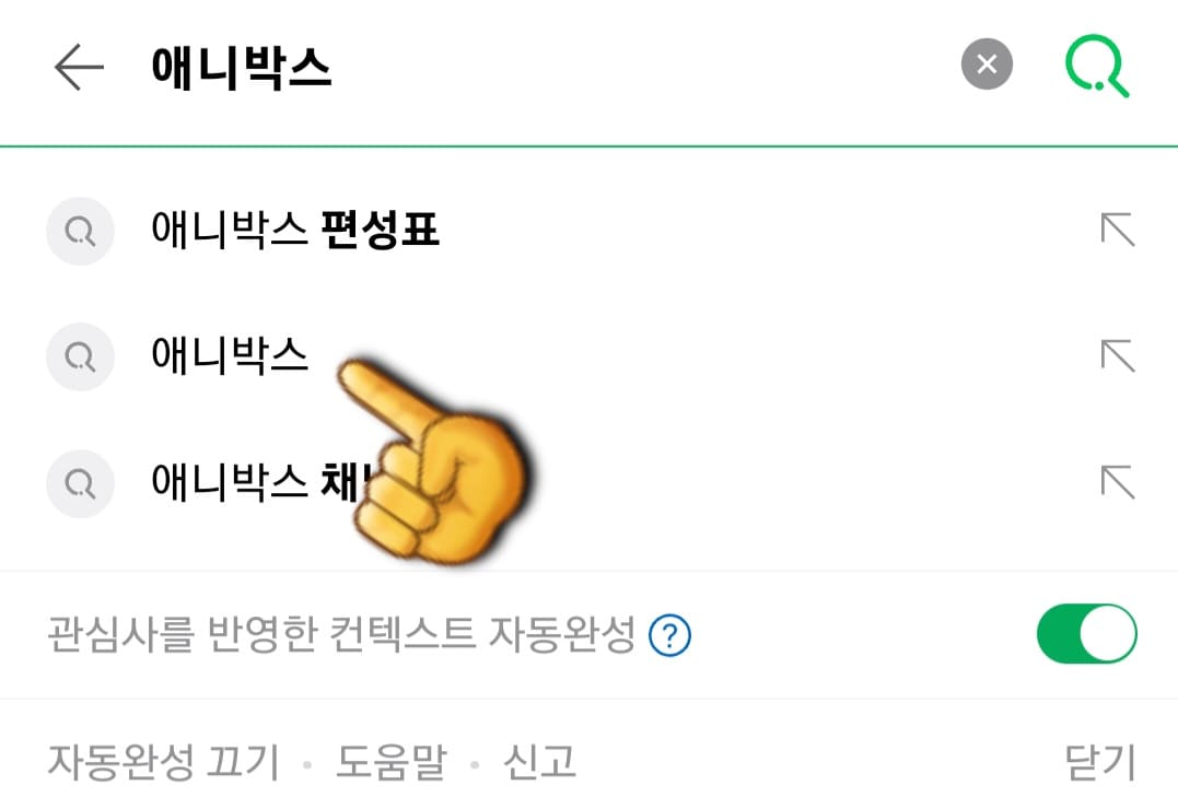 애니박스-채널번호-확인하는-방법-안내-다음&amp;#44;-네이버&amp;#44;-구글-포털-사이트에서-애니박스-또는-ANIBOX를-입력한-다음&amp;#44;-검색합니다.