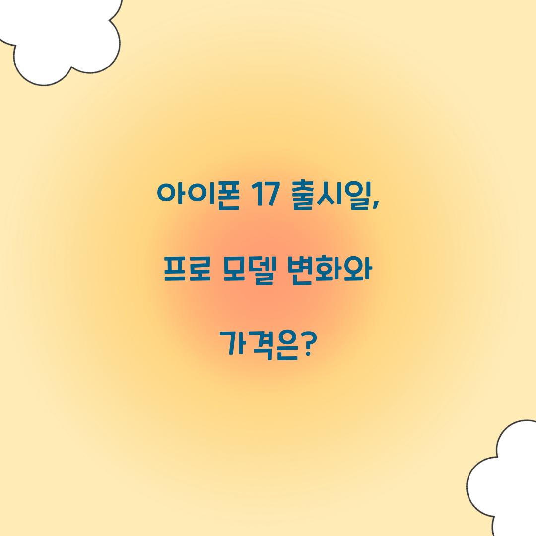 아이폰 17 출시일
