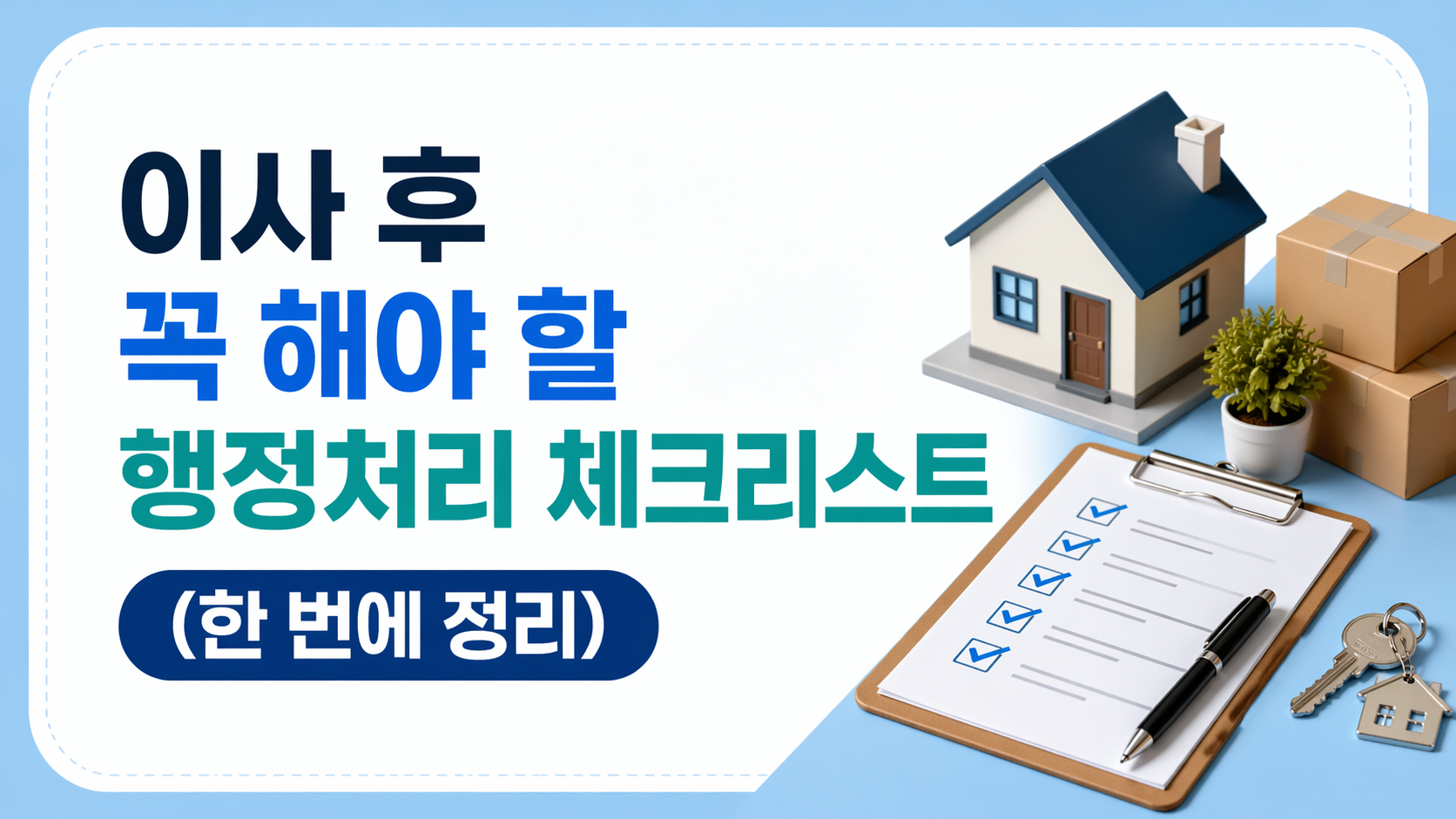 이사 후 행정처리
