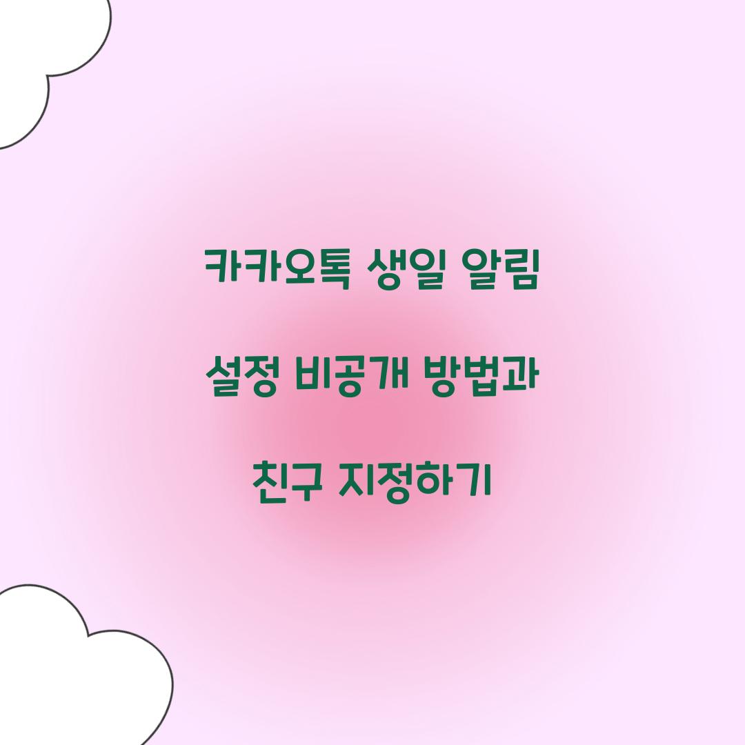 카카오톡 생일 알림 설정 비공개 방법