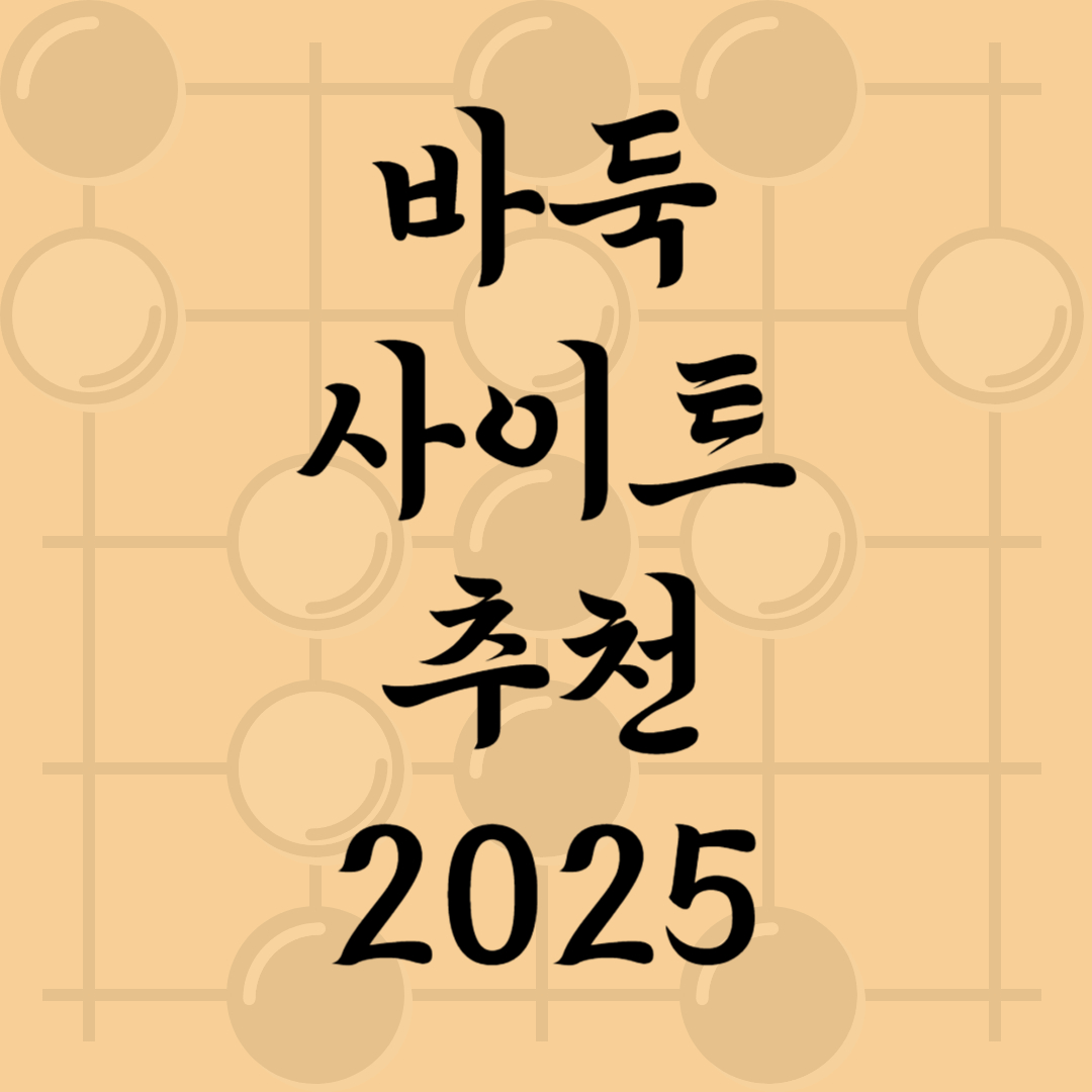 온라인바둑사이트