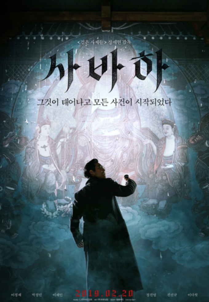 영화 사바하 포스터