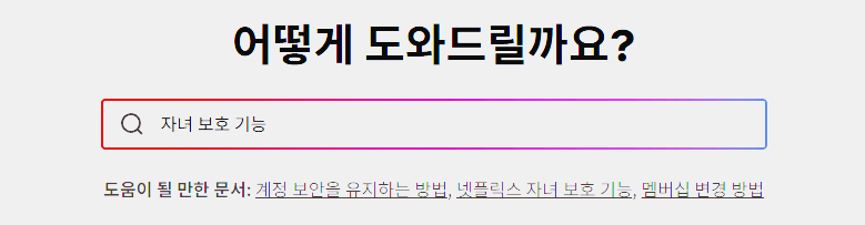 고객센터 자녀 보호 기능 검색