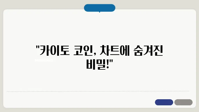 카이토 코인 기술적 배경 및 강점