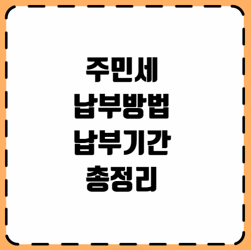 주민세 납부방법 납부기간