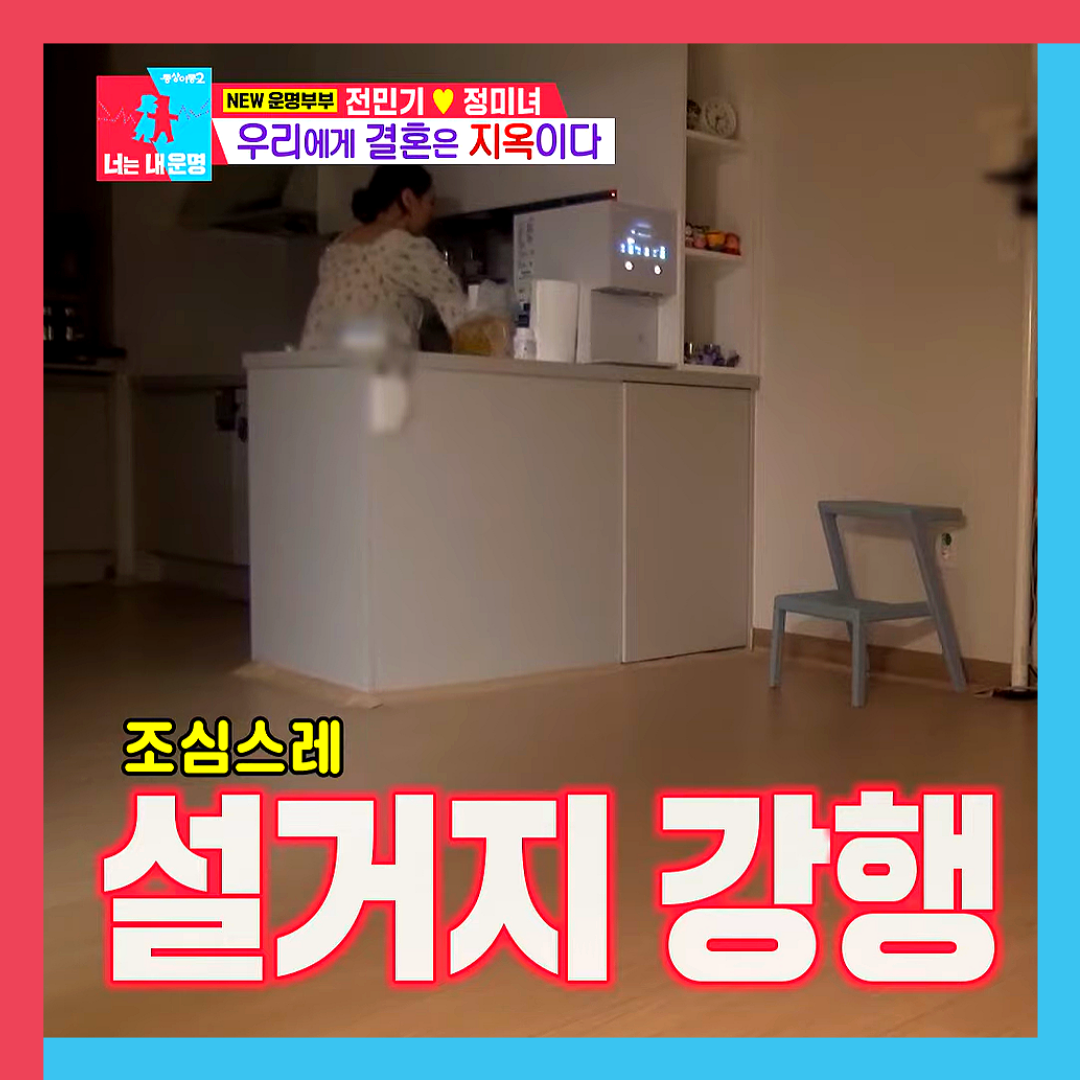 전민기-정미녀-동상이몽2-부부싸움-이혼위기