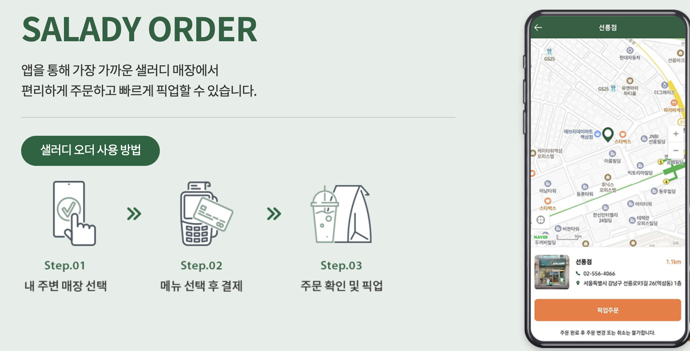 샐러디 오더