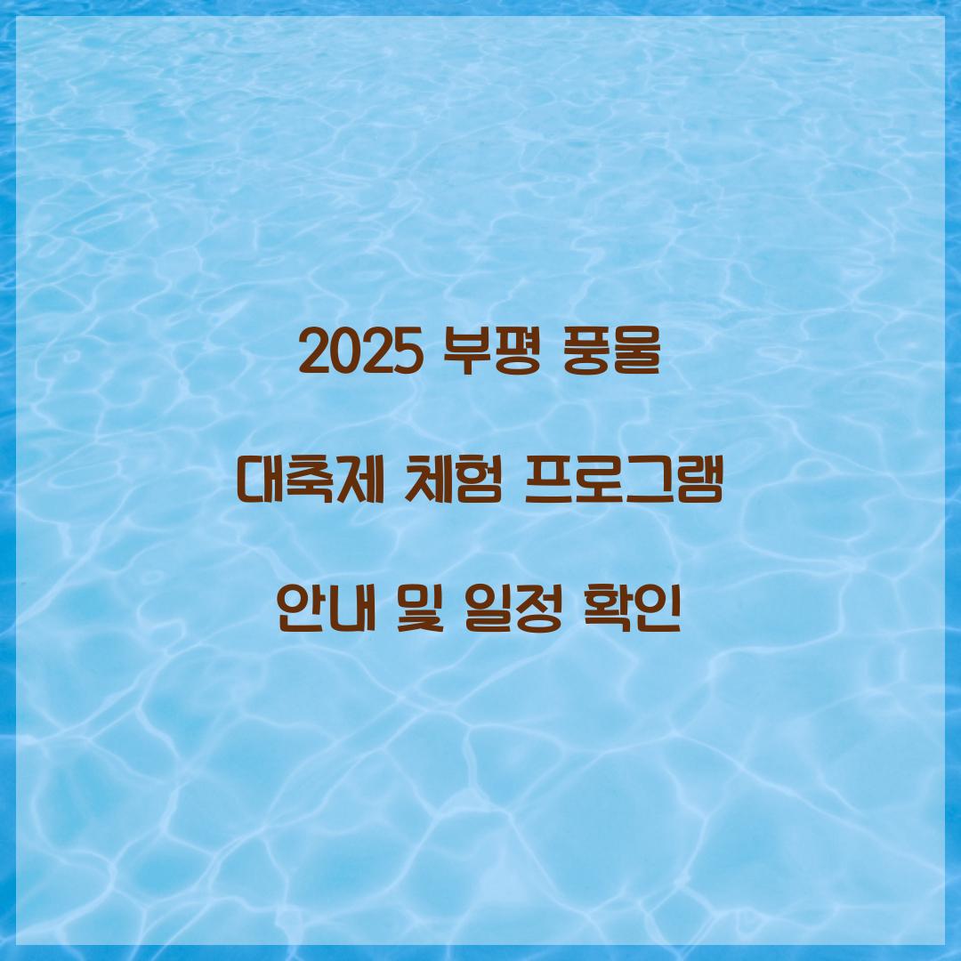 2025 부평 풍물 대축제