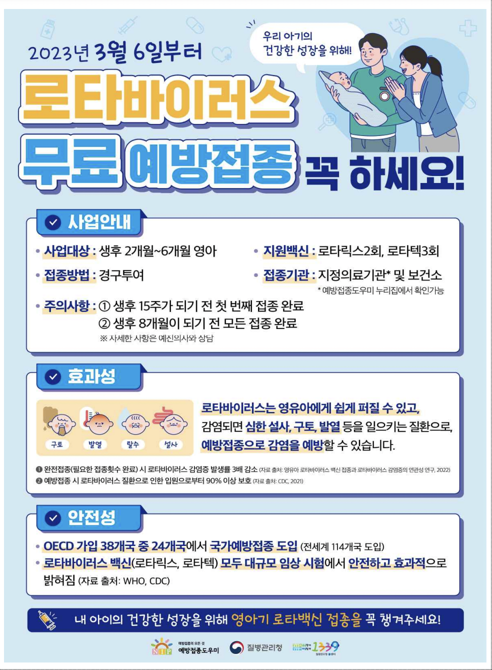 로타 바이러스 백신 무료 접종