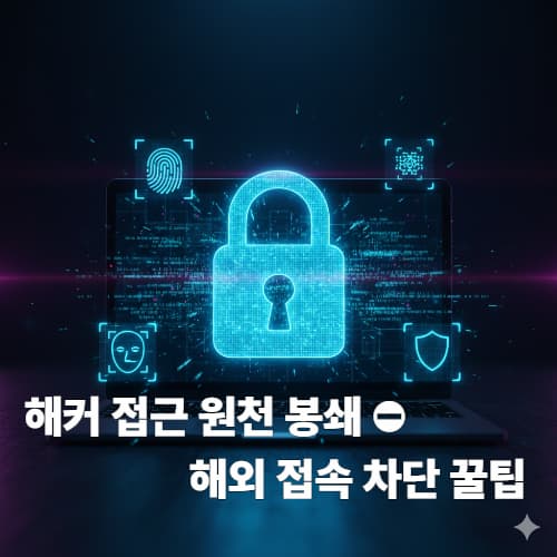 해킹 방지 끝판왕! 2026 필수 보안 설정 및 해외 접속 차단 가이드