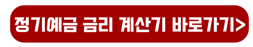 정기예금 금리 계산기 바로가기