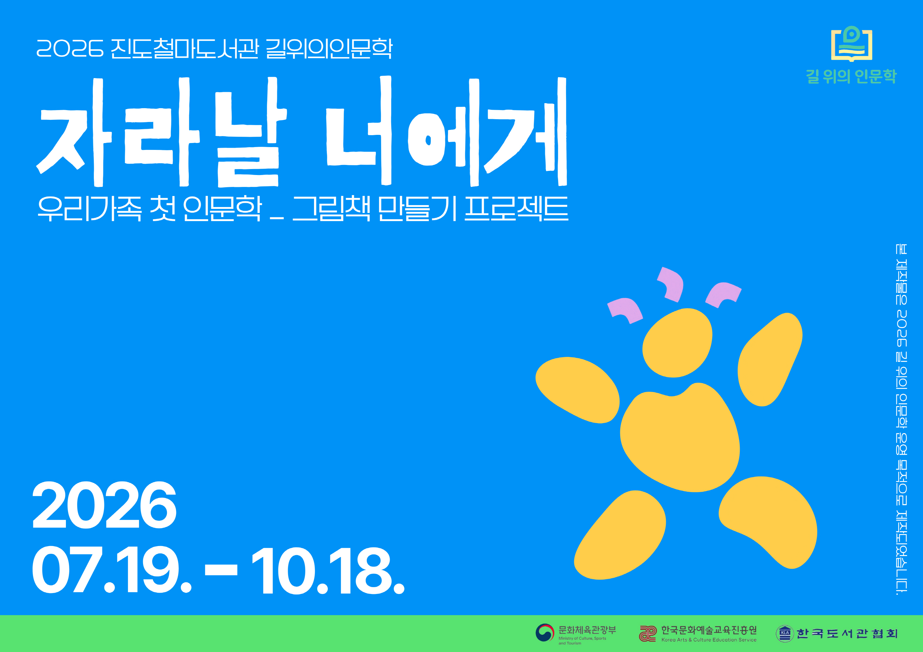 진도 철마도서관, &lsquo;2026 길 위의 인문학&rsquo; 공모사업 선정 포스터
