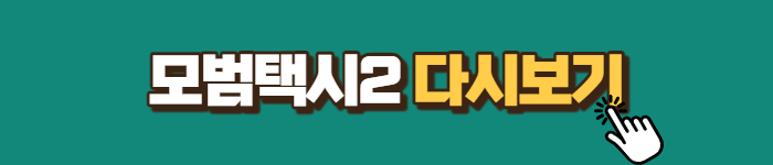 모범택시2 다시보기