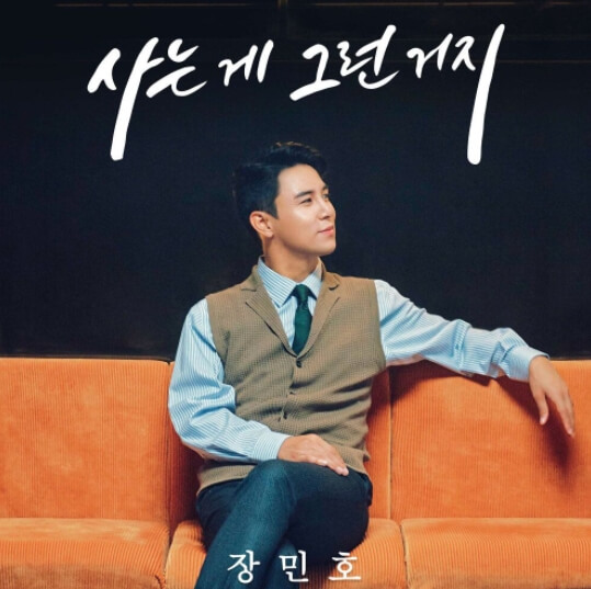 장민호-사는게-그런거지-앨범