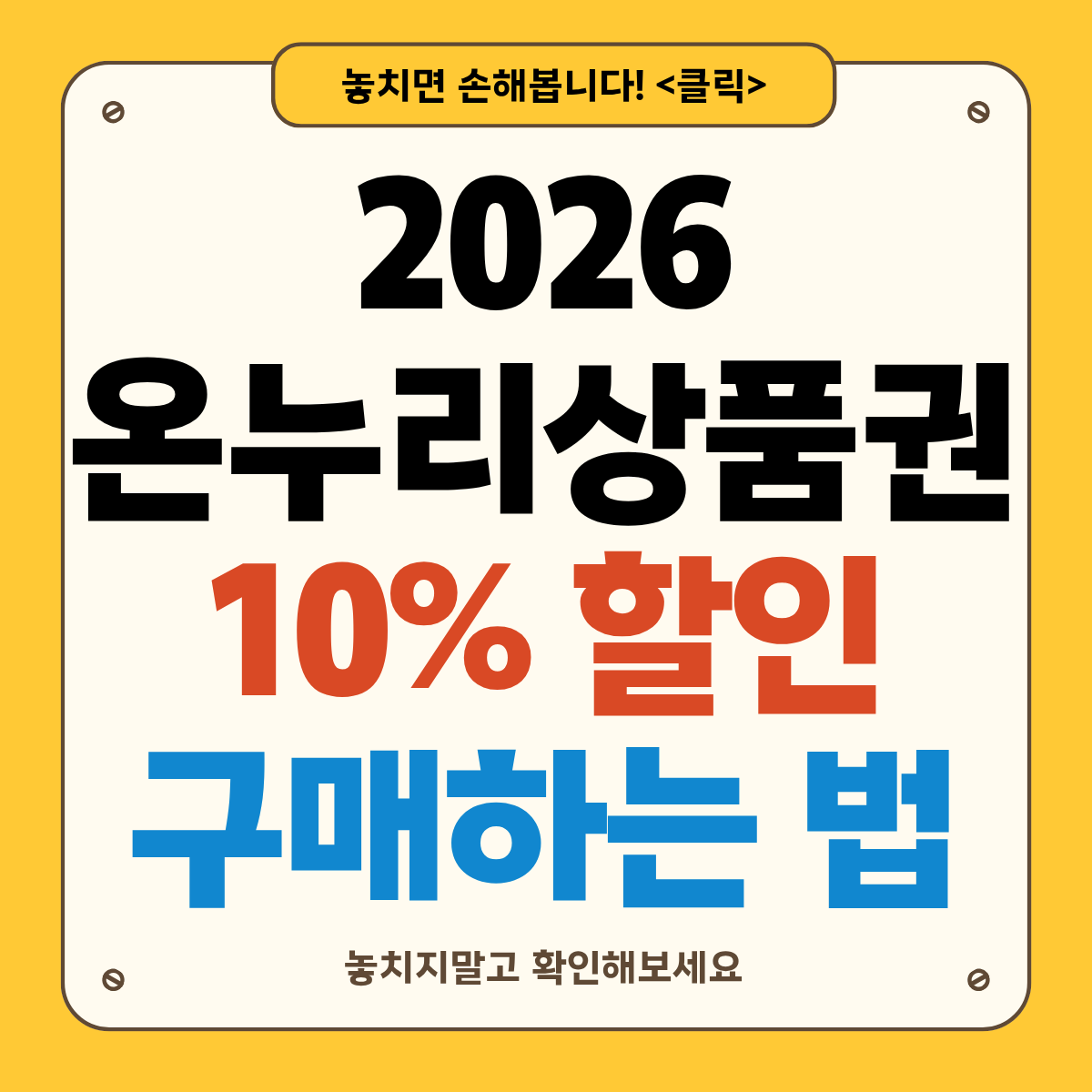 2026 온누리상품권 10% 할인 구매 방법: 정부 혜택&middot;한도&middot;사용처 총정리