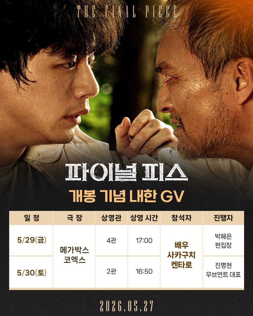 파이널 피스 사카구치 켄타로 내한 영화 줄거리 출연진 무대인사 일정
