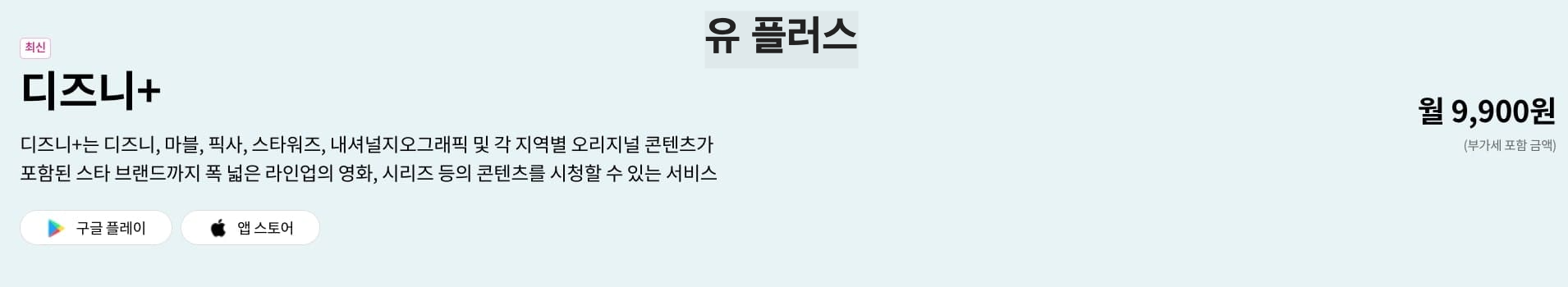 U+ 디즈니 플러스 요금제 광고