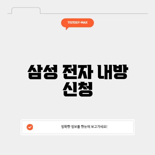 삼성 전자 내방 신청