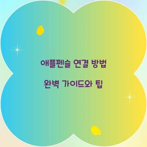 애플펜슬 연결 방법