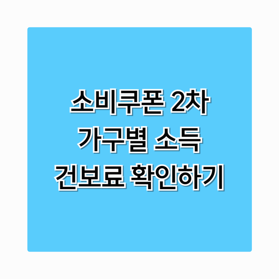 [민생회복소비쿠폰2차신청] 3인가구 건보료 확인 가구별 신청 조건 총정리