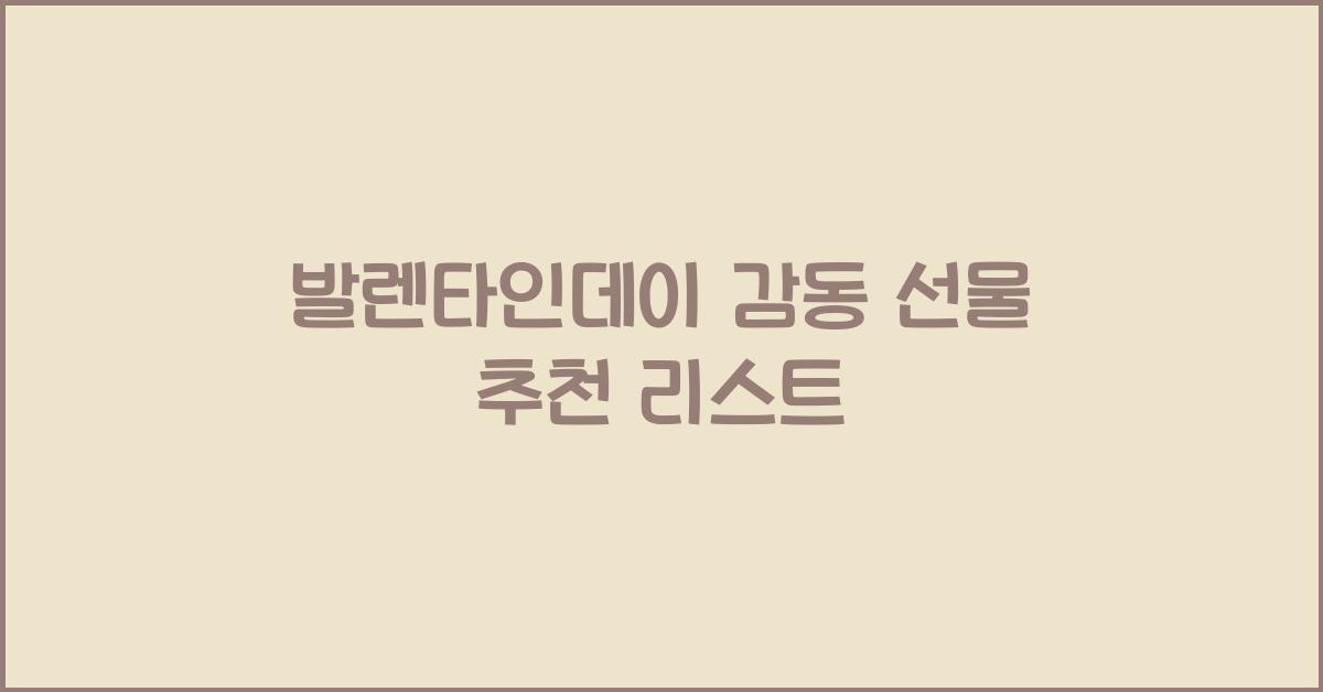 발렌타인데이 감동 선물