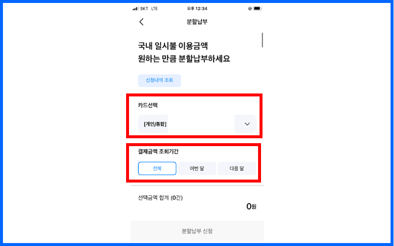 카드선택-결제금액-조회기간-선택