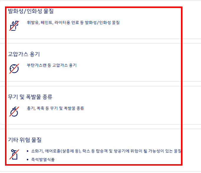 국내선 기내 반입 금지 물품 확인
