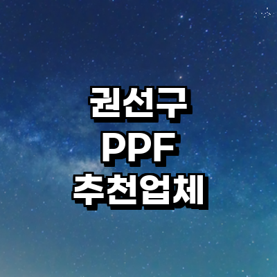 수원 권선구 ppf