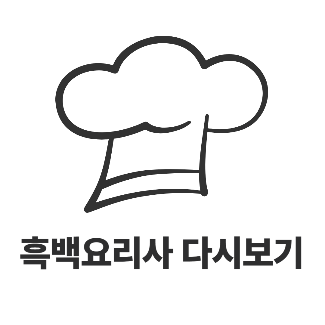 흑백요리사다시보기