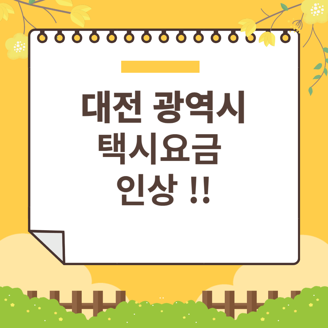 대전 택시요금인상