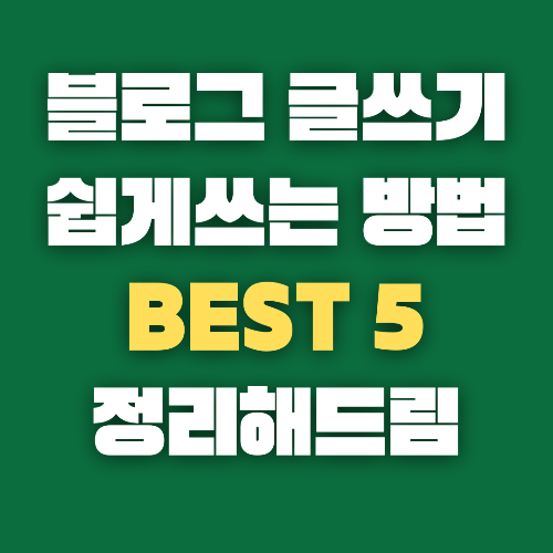 블로그 쉽게 글 쓰는 방법 BEST 5
